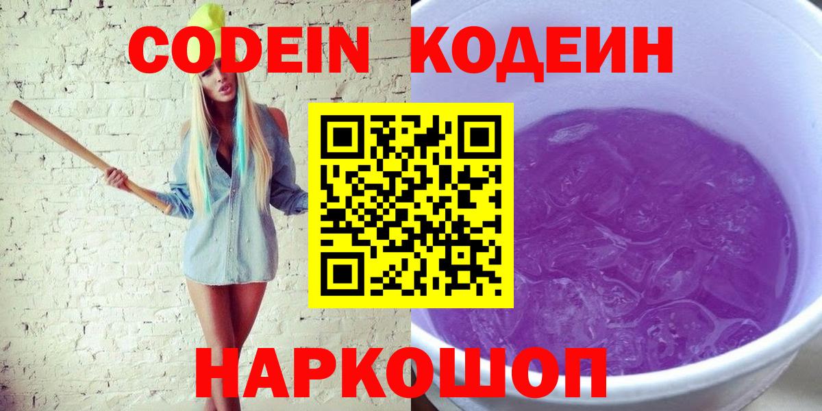 Codein Purple Drank  Кодеиновый сироп Lean Purple Drank  Вход с VPN  Тосно 