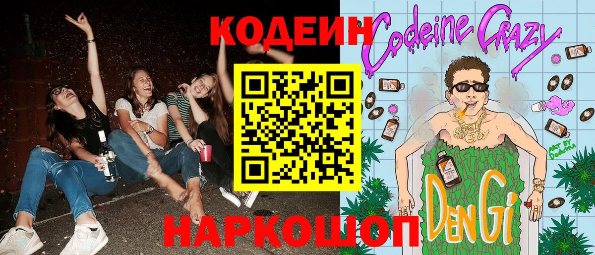 Кодеин напиток Lean (лин) Тосно